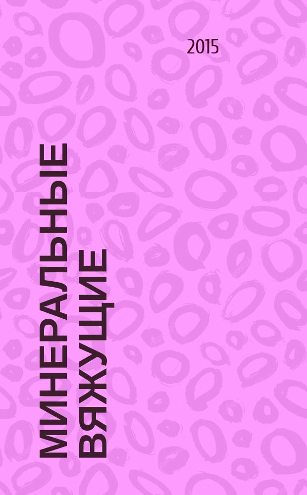 Минеральные вяжущие : учебно-методическое пособие по выполнению лабораторных работ по дисциплине "Строительные материалы" для студентов всех форм обучения по направлению "Строительство"