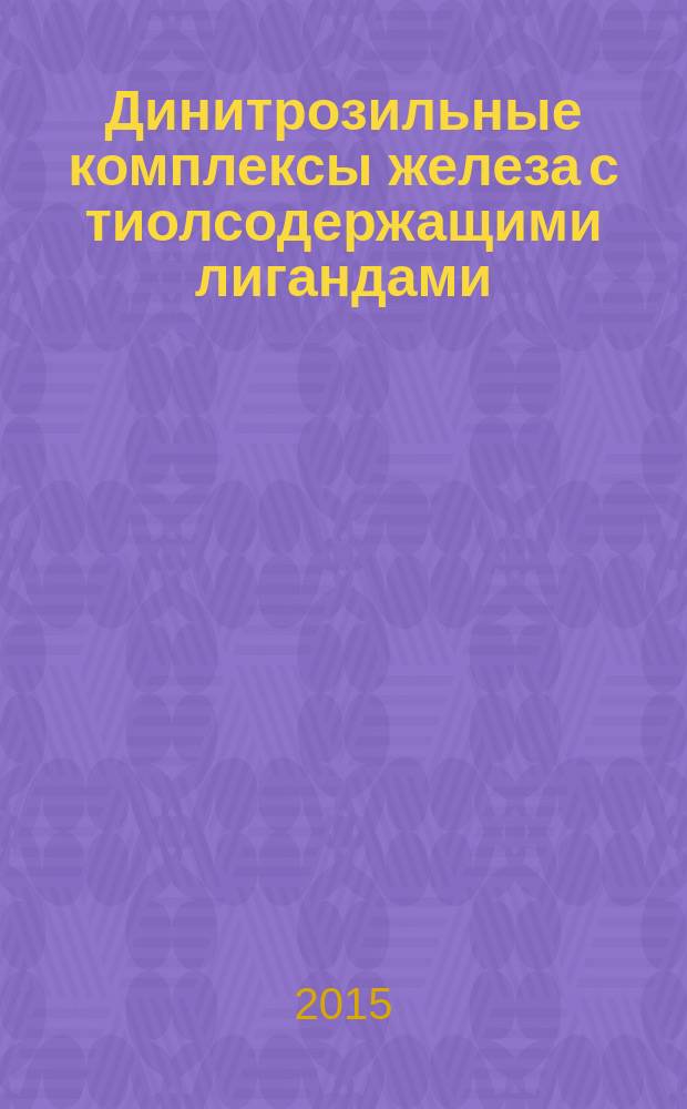 Динитрозильные комплексы железа с тиолсодержащими лигандами : физикохимия, биология, медицина