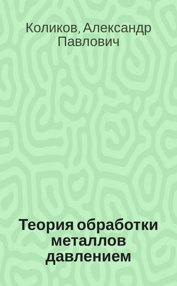 Теория обработки металлов давлением : учебник для студентов высших учебных заведений, обучающихся по направлению Металлургия