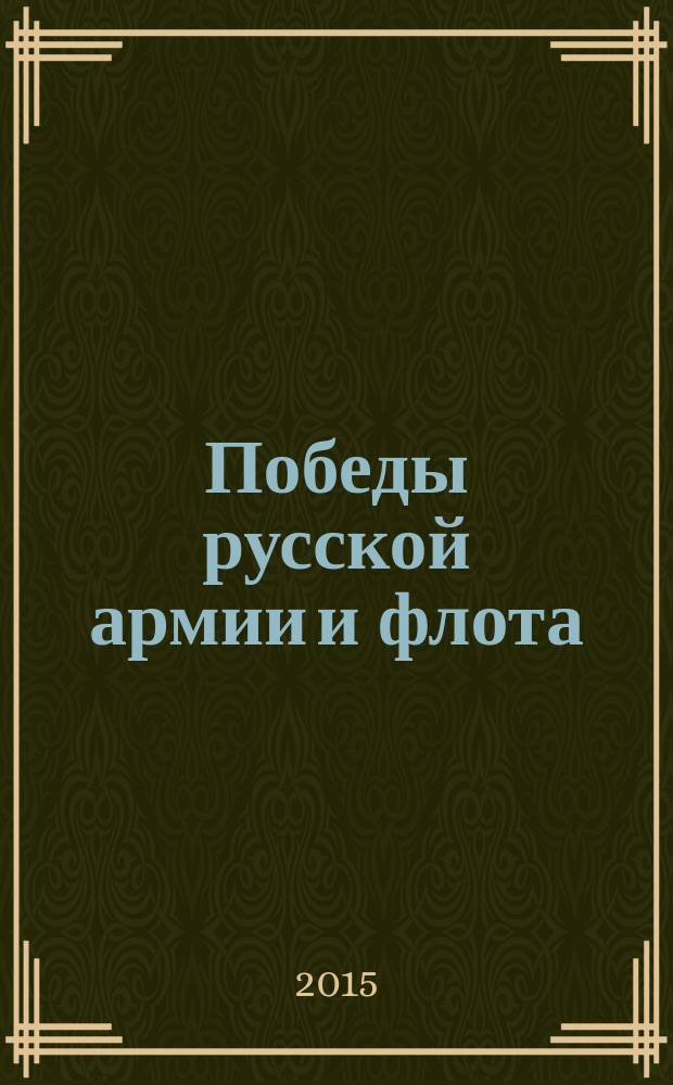 Победы русской армии и флота : для младшего школьного возраста
