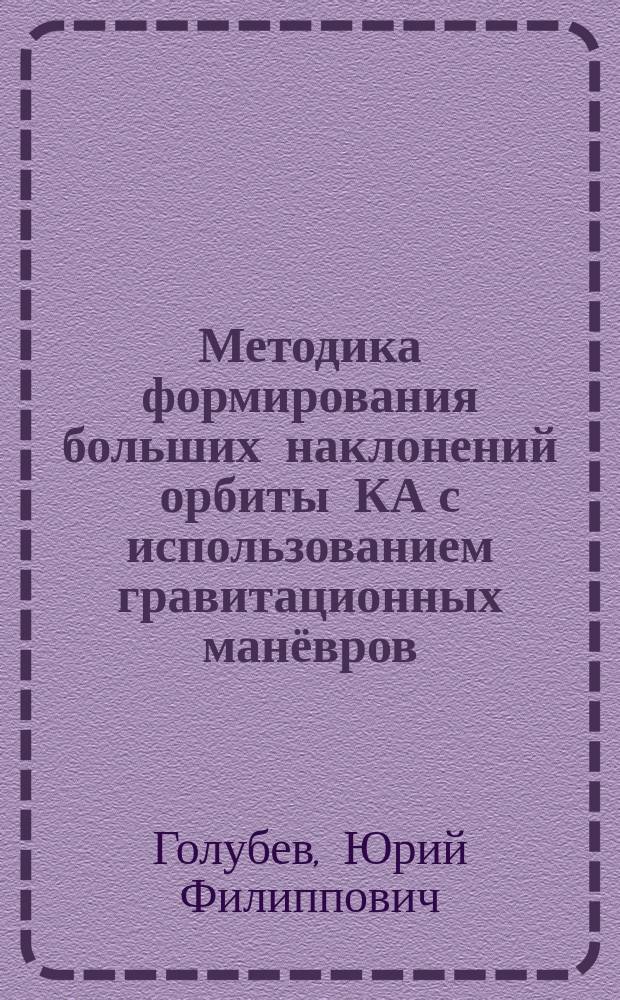 Методика формирования больших наклонений орбиты КА с использованием гравитационных манёвров