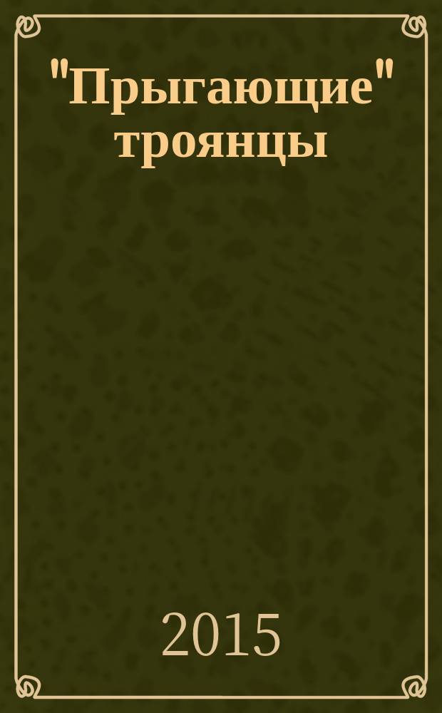 "Прыгающие" троянцы