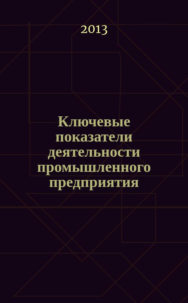 Ключевые показатели деятельности промышленного предприятия : рабочая программа и методические рекомендации к изучению