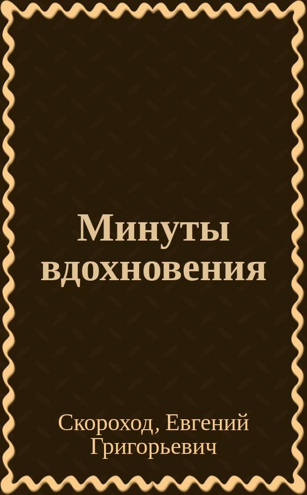 Минуты вдохновения : рассказы, стихи
