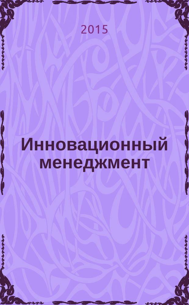 Инновационный менеджмент = Innovation management. Innovations. Инновации : основные положения : ГОСТ Р 56261-2014