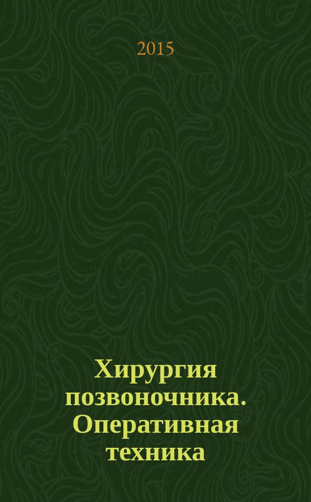 Хирургия позвоночника. Оперативная техника : перевод второго издания