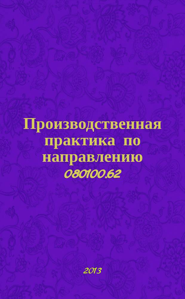 Производственная практика по направлению 080100.62 : рабочая программа практики