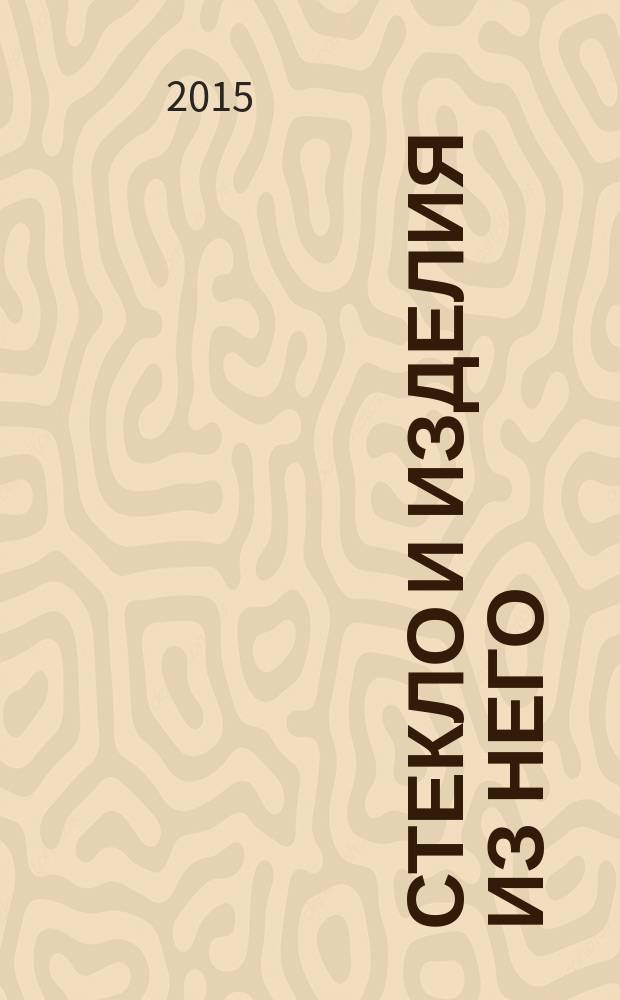 Стекло и изделия из него = Glass and glass products. Test method for linear thermal expansion coefficient. Метод определения температурного коэффициента линейного расширения : ГОСТ 10978-2014