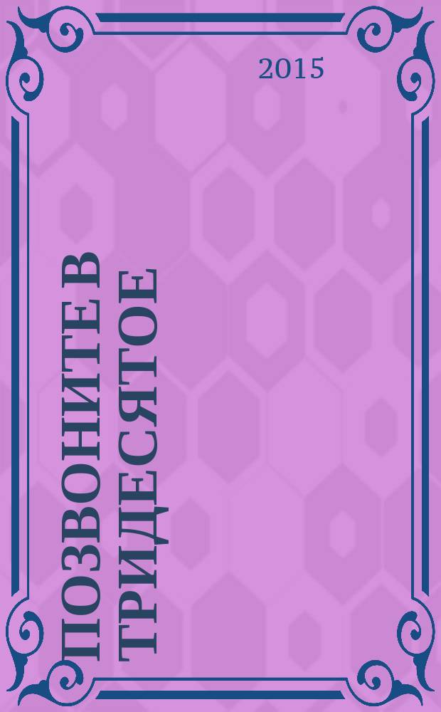 Позвоните в Тридесятое : сказки : для детей среднего школьного возраста