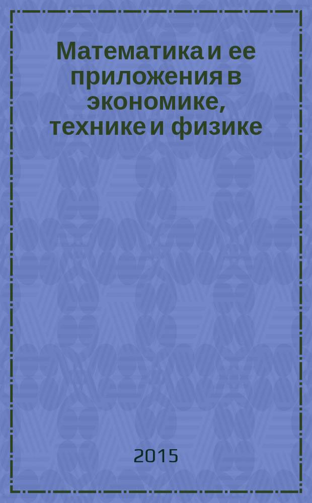 Математика и ее приложения в экономике, технике и физике