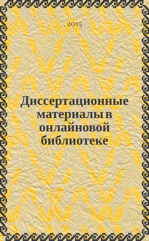 Диссертационные материалы в онлайновой библиотеке