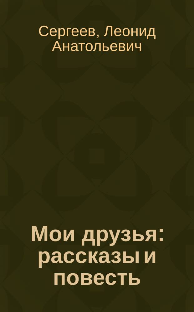 Мои друзья : рассказы и повесть : для среднего школьного возраста