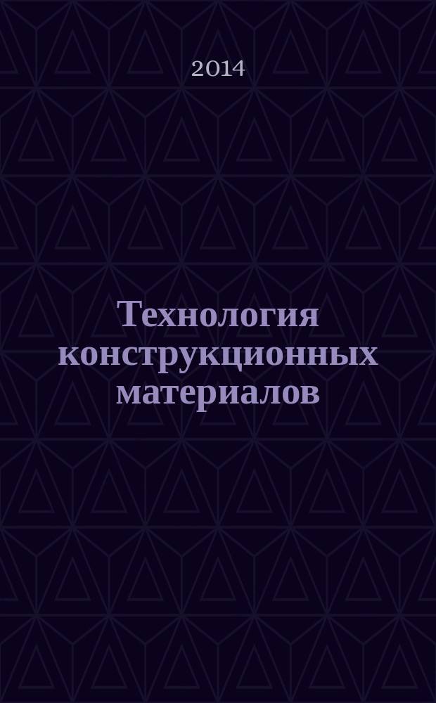 Технология конструкционных материалов : учебное пособие для студентов направлений подготовки бакалавров 151100.62 (15.03-02) "Технологические машины и оборудование", 141200.62 (16.03.03) "Холодильная криогенная техника и системы жизнеобеспечения", 223200.62 (16.03.01) и "Техническая физика" вузов региона