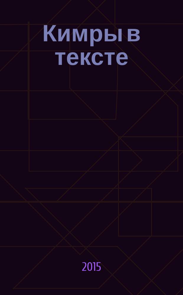 Кимры в тексте