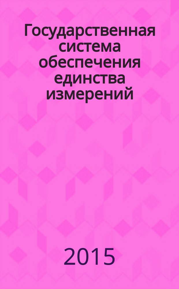 Государственная система обеспечения единства измерений = State system for ensuring the uniformity of measurements. Measurement standards. Basic principies. Эталоны : Основные положения : ГОСТ Р 8.885-2015