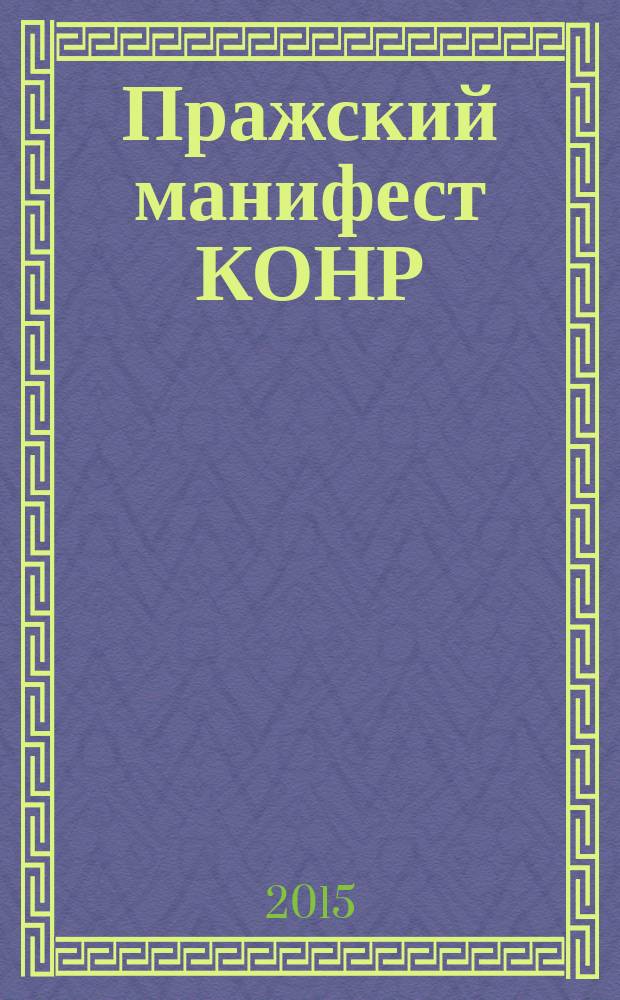 Пражский манифест КОНР : по материалам международной конференции к 70-й годовщине провозглашения Пражского манифеста КОНР, которая состоялась 14-16 ноября 2014 года в Праге