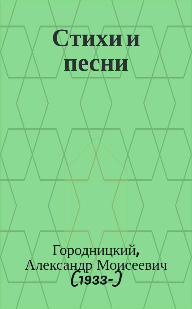 Стихи и песни