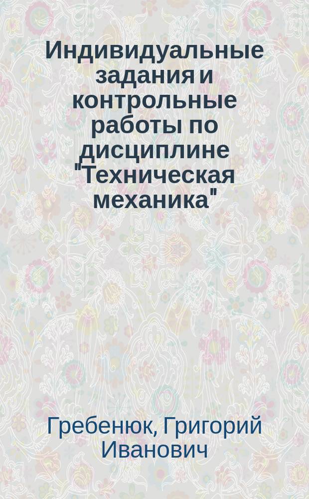 Индивидуальные задания и контрольные работы по дисциплине "Техническая механика" ("Сопротивление материалов") : учебное пособие