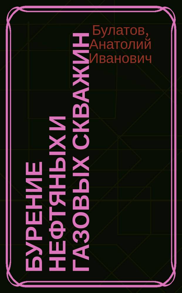 Бурение нефтяных и газовых скважин : учебно-методическое пособие : учебное пособие для студентов высших учебных заведений, обучающихся по направлению подготовки магистратуры "Нефтегазовое дело"