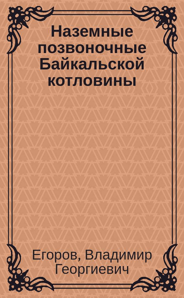 Наземные позвоночные Байкальской котловины : монография