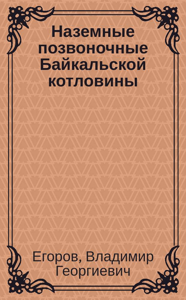 Наземные позвоночные Байкальской котловины : монография