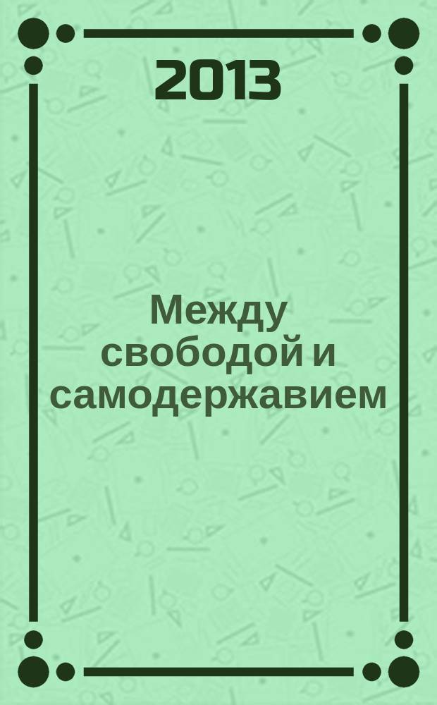 Между свободой и самодержавием:история раннего русского либерализма : автореферат диссертации на соискание ученой степени доктора исторических наук : специальность 07.00.02 <Отечественная история>