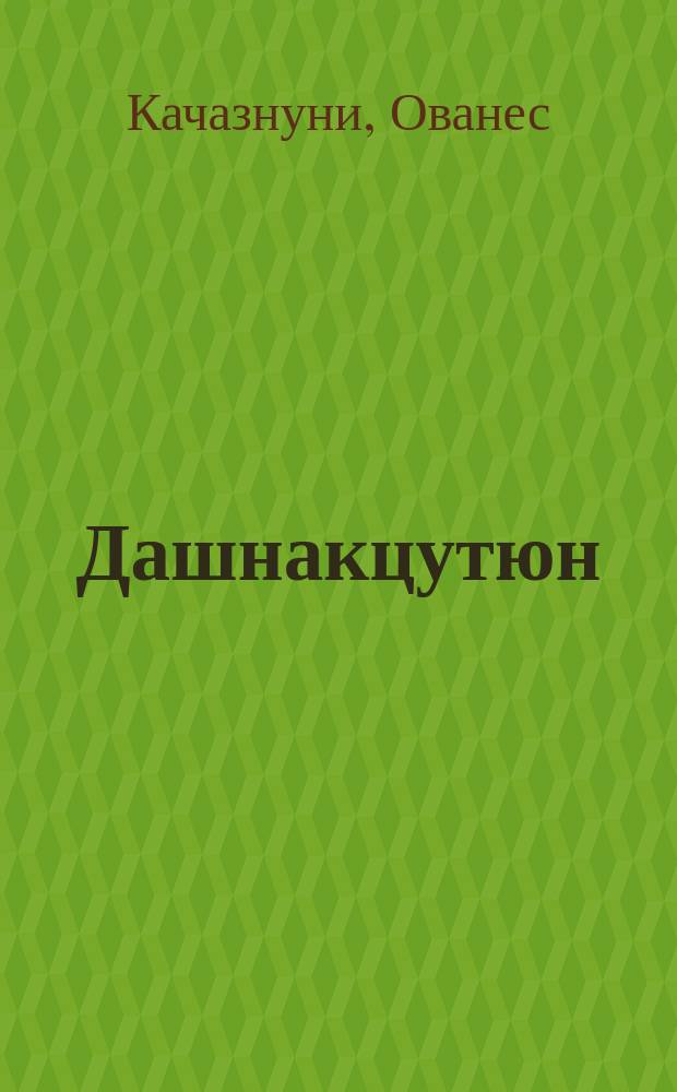 Дашнакцутюн: больше нечего делать!