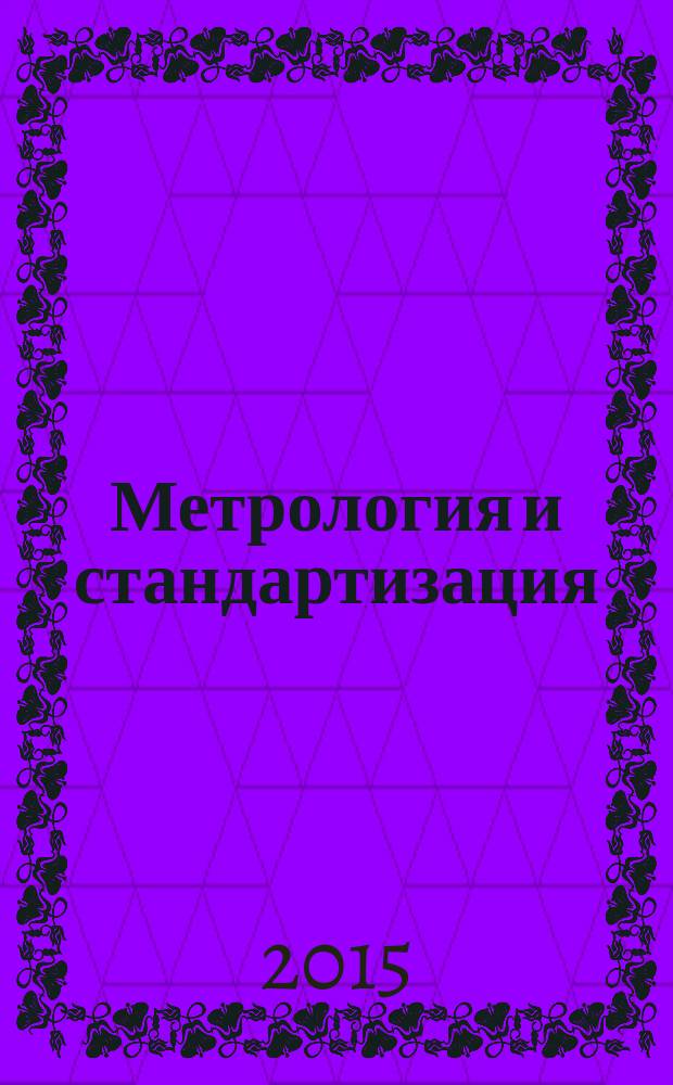 Метрология и стандартизация : методологические указания к проведению итоговой аттестации слушателей факультета дополнительного профессионального образования