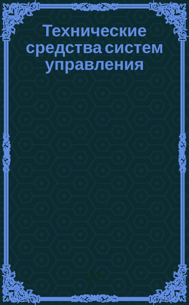 Технические средства систем управления : методические указания к выполнению лабораторной № 8-9