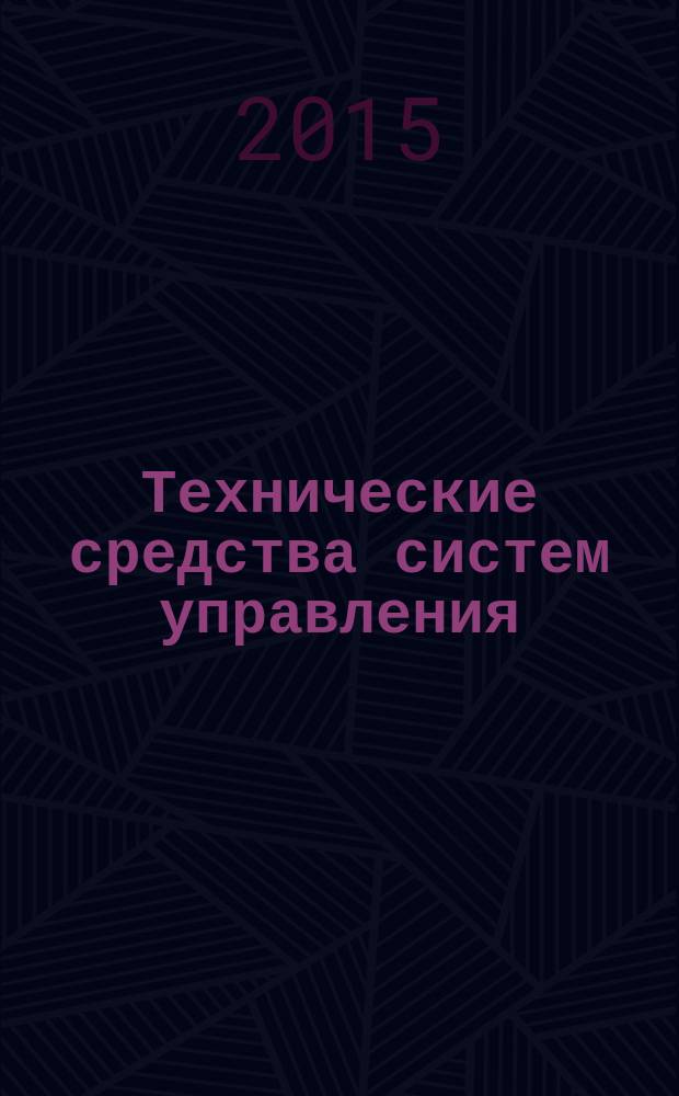 Технические средства систем управления : методические указания к выполнению лабораторной работы № 12-13