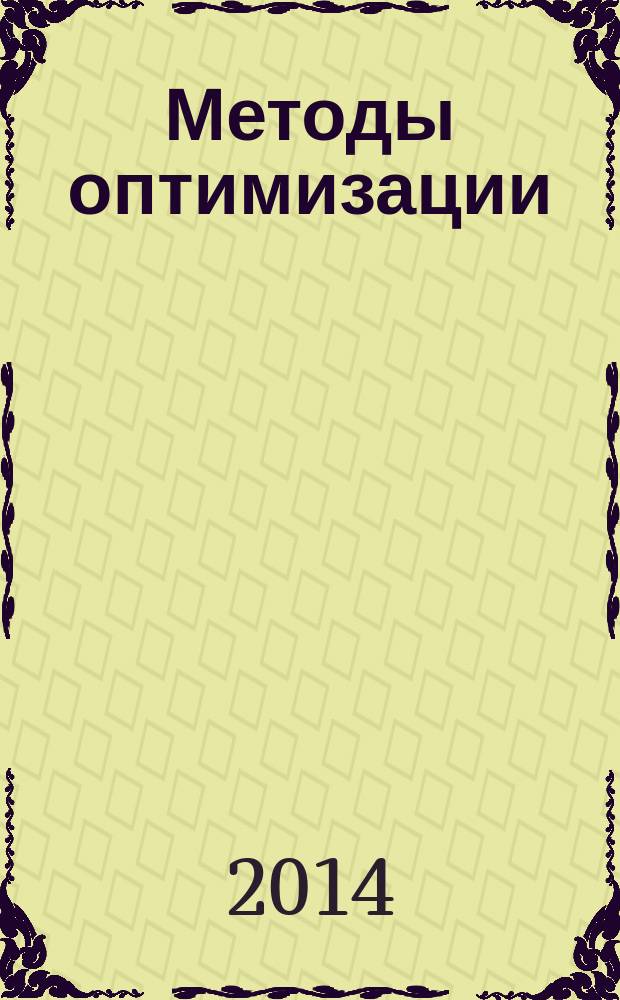 Методы оптимизации : методические указания по выполнению лабораторных и практических работ для студентов, обучающихся по специальности 09.03.04