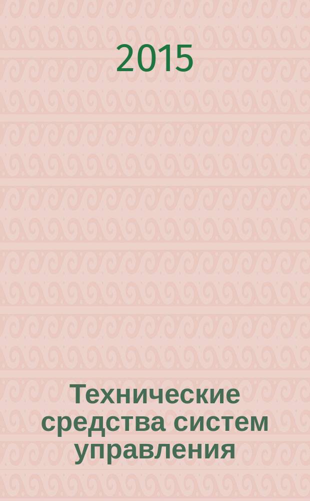 Технические средства систем управления : методические указания к выполнению лабораторной работы № 10, 11