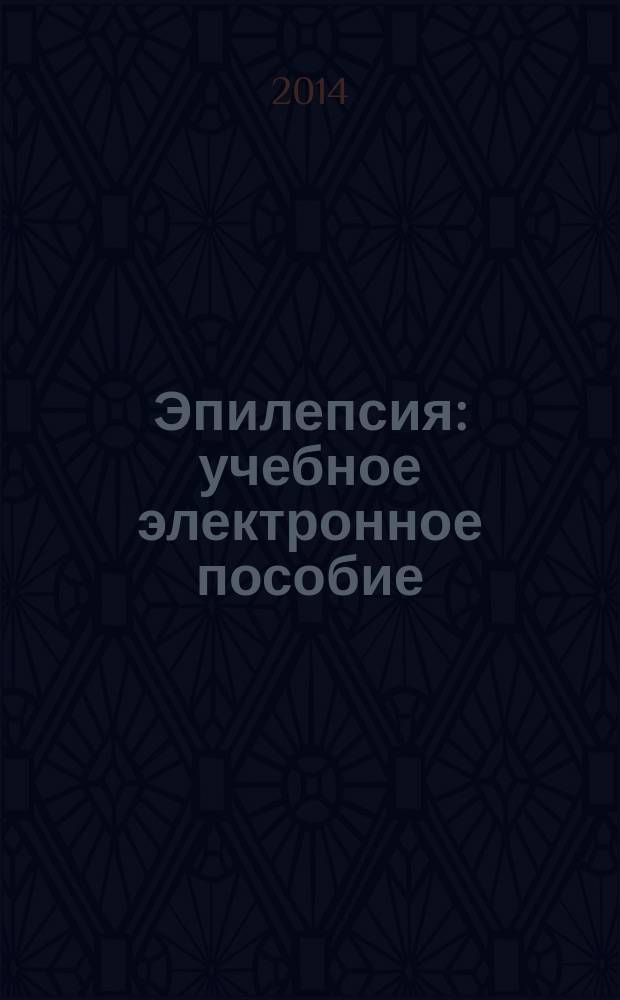 Эпилепсия : учебное электронное пособие