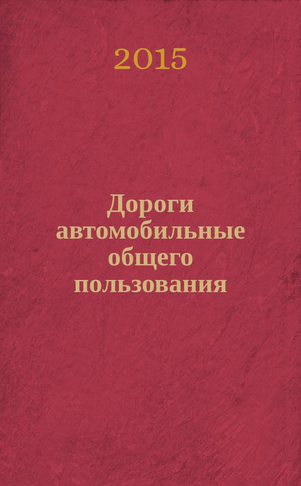 Дороги автомобильные общего пользования = Automobile roads of general use. Viscous road petroleum bitumens. Method for determination of dynamic viscosity by rotational viscometer. Битумы нефтяные дорожные вязкие. Метод определения динамческой вязкости ротационным вискозиметром : ГОСТ 33137-2014
