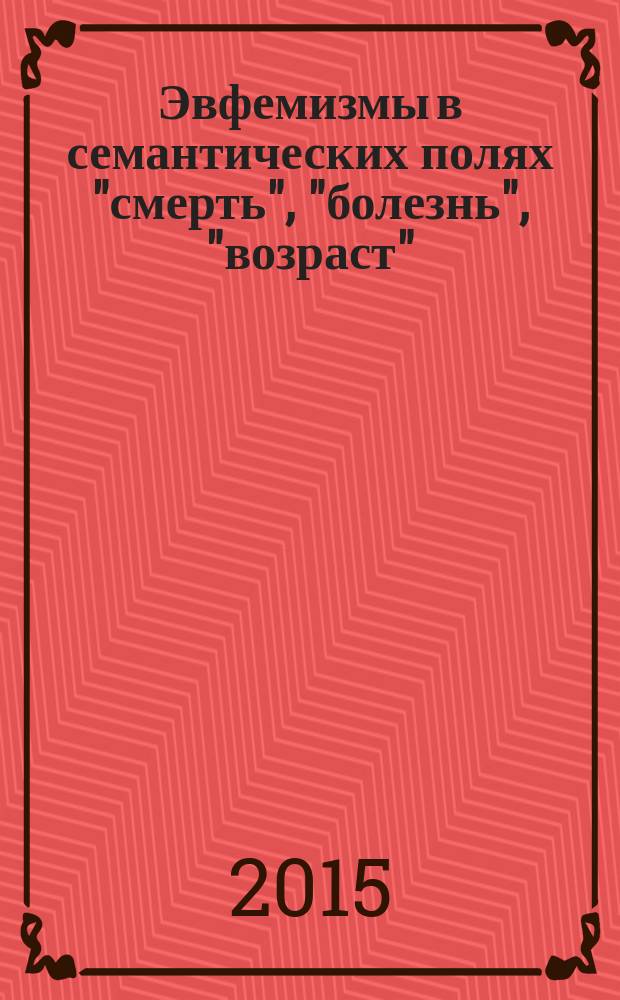 Эвфемизмы в семантических полях "смерть", "болезнь", "возраст" : (на материале современных русского и немецкого языков)