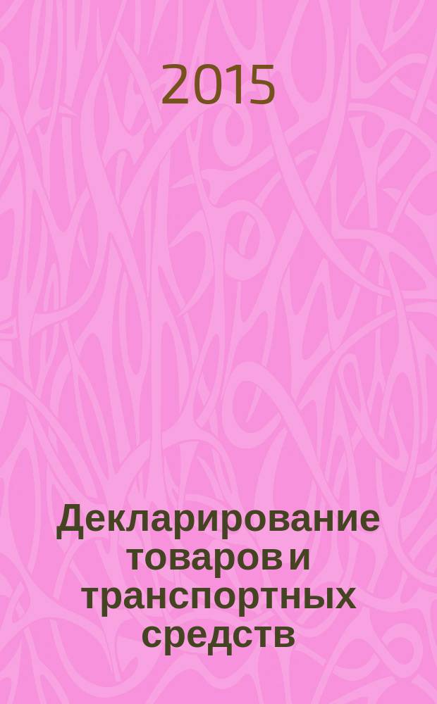Декларирование товаров и транспортных средств : учебно-методический комплекс