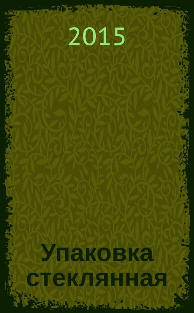 Упаковка стеклянная = Glass package. Defects of glass and glass products. Terms and definitions. Defects of glass. Дефекты стекла и изделий из него : Термины и определения : Дефекты стекла : ГОСТ 33204-2014