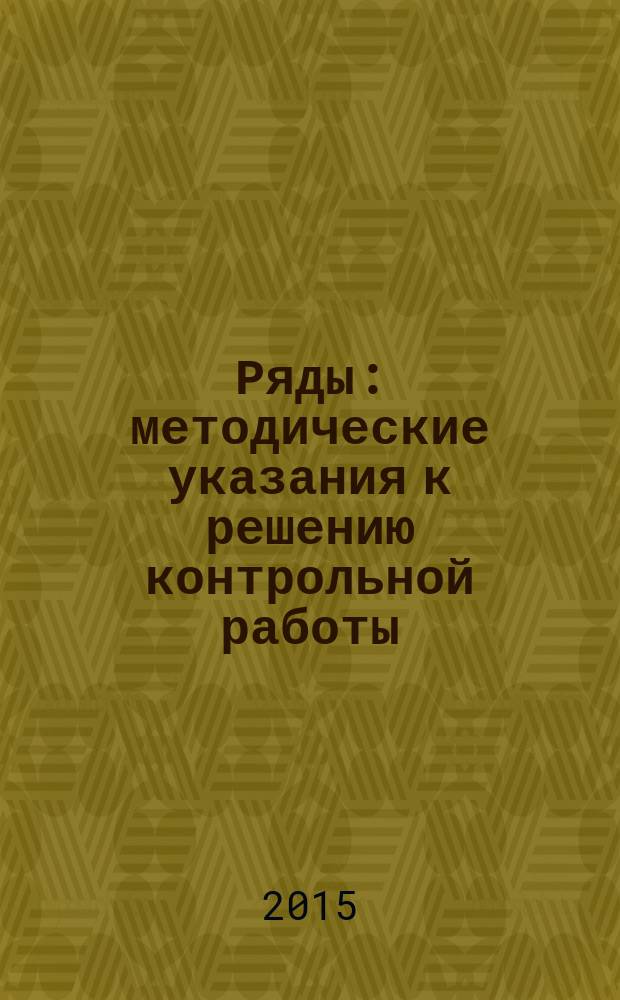 Ряды : методические указания к решению контрольной работы