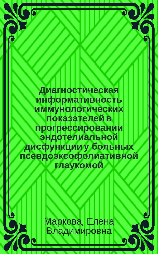 Диагностическая информативность иммунологических показателей в прогрессировании эндотелиальной дисфункции у больных псевдоэксофолиативной глаукомой : автореферат диссертации на соискание ученой степени кандидата медицинских наук : специальность 14.03.09 <Клиническая иммунология, аллергология>