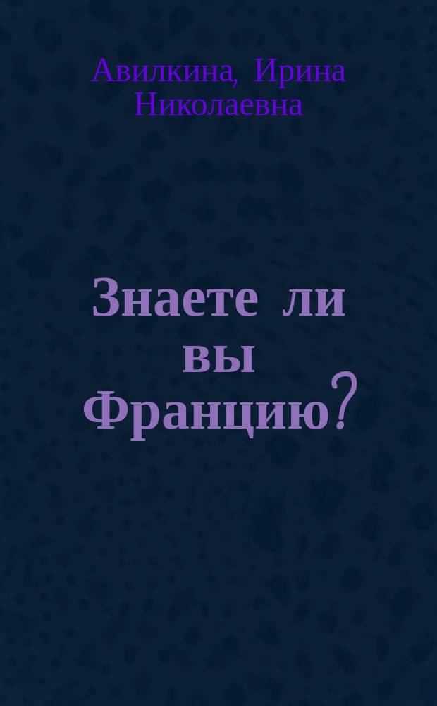 Знаете ли вы Францию? : Connaissez - vous la France? : рабочая тетрадь