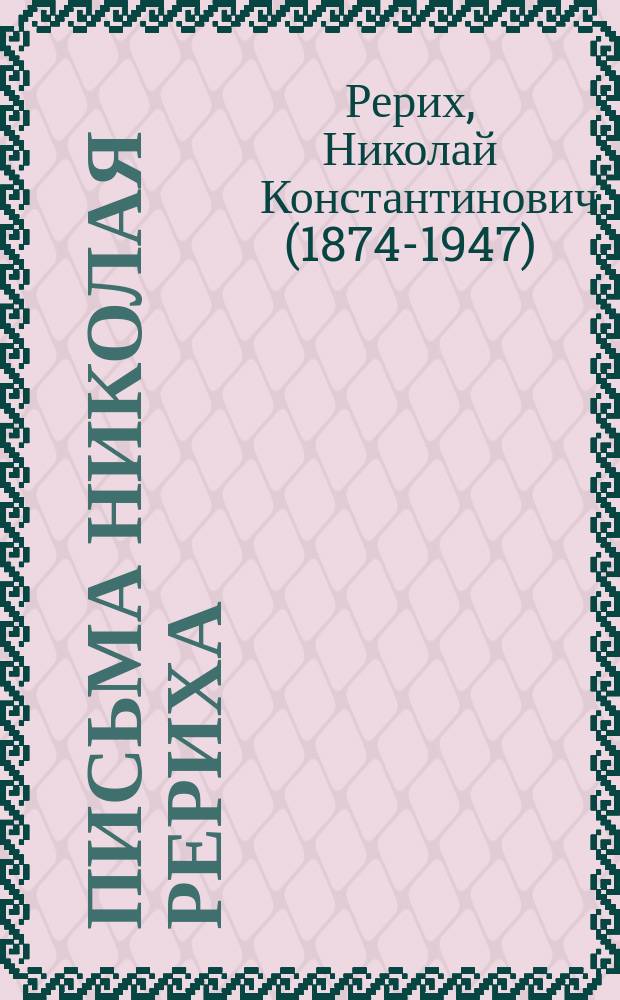 Письма Николая Рериха : впервые публикуемые письма Николая Константиновича Рериха из фондов Музея Николая Рериха в Нью-Йорке : в 3 т