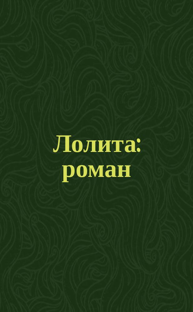 Лолита : роман