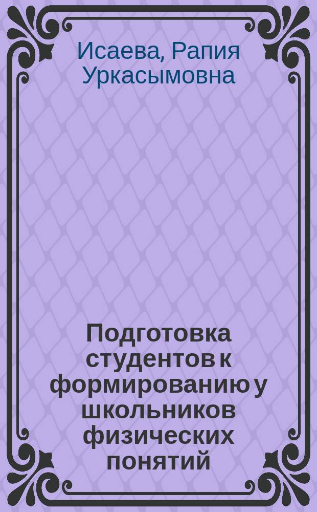 Подготовка студентов к формированию у школьников физических понятий : автореферат диссертации на соискание ученой степени к.п.н. : специальность 13.00.02