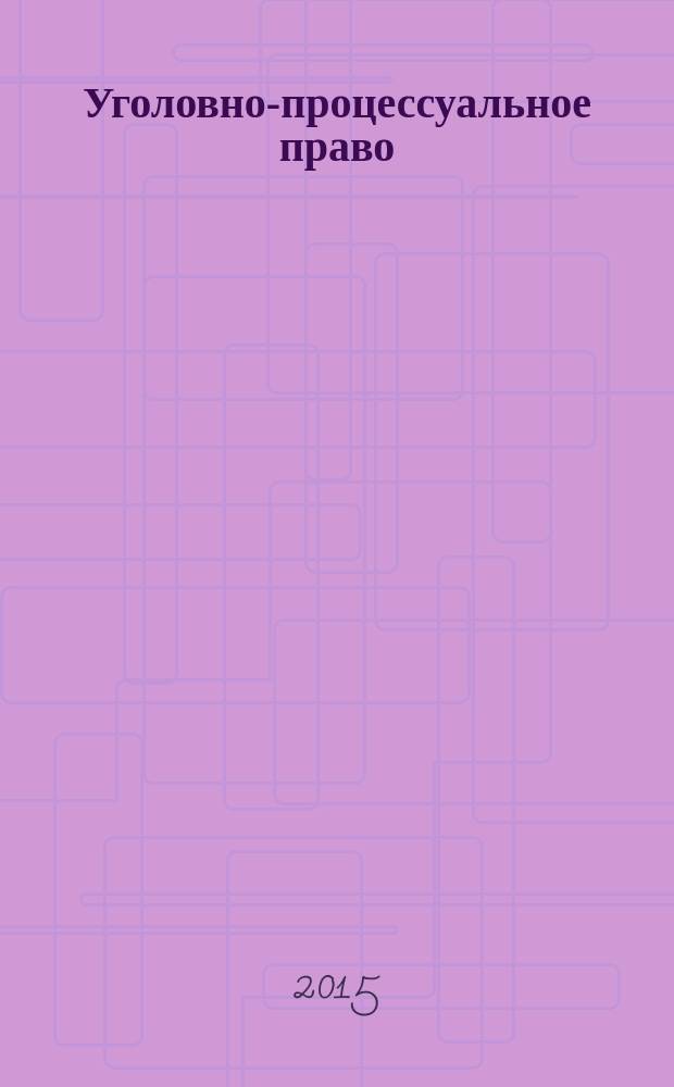 Уголовно-процессуальное право (уголовный процесс) : учебно-методическое пособие по направлению подготовки 031001 Правоохранительная деятельность