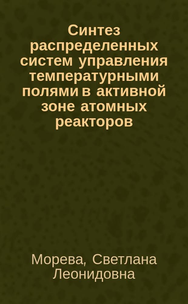 Синтез распределенных систем управления температурными полями в активной зоне атомных реакторов : автореферат диссертации на соискание ученой степени кандидата технических наук : специальность 05.13.06 <Автоматизация и управление технологическими процессами и производствами по отраслям>