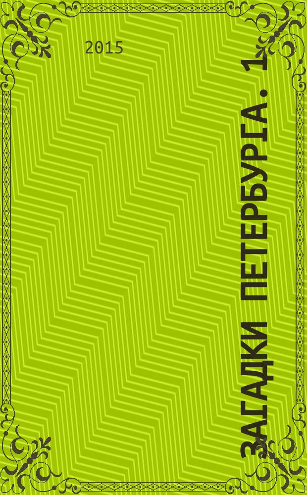 Загадки Петербурга. [1] : Умышленный город