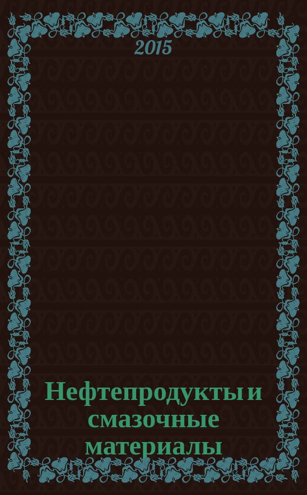 Нефтепродукты и смазочные материалы = Petroleum products and lubricants. Determination of acid number by potentiometric titration in non-aqueous medium. Определение кислотного числа потенциометрическим титрованием в безводной среде : ГОСТ EN 12634-2014