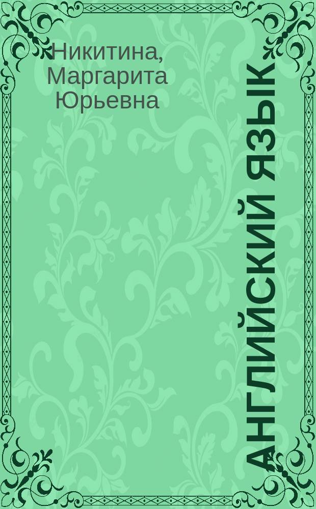 Английский язык : учебное пособие для студентов направления бакалавриата 150000 - Технологические машины и оборудование профиля подготовки "Машины и аппараты пищевых производств"