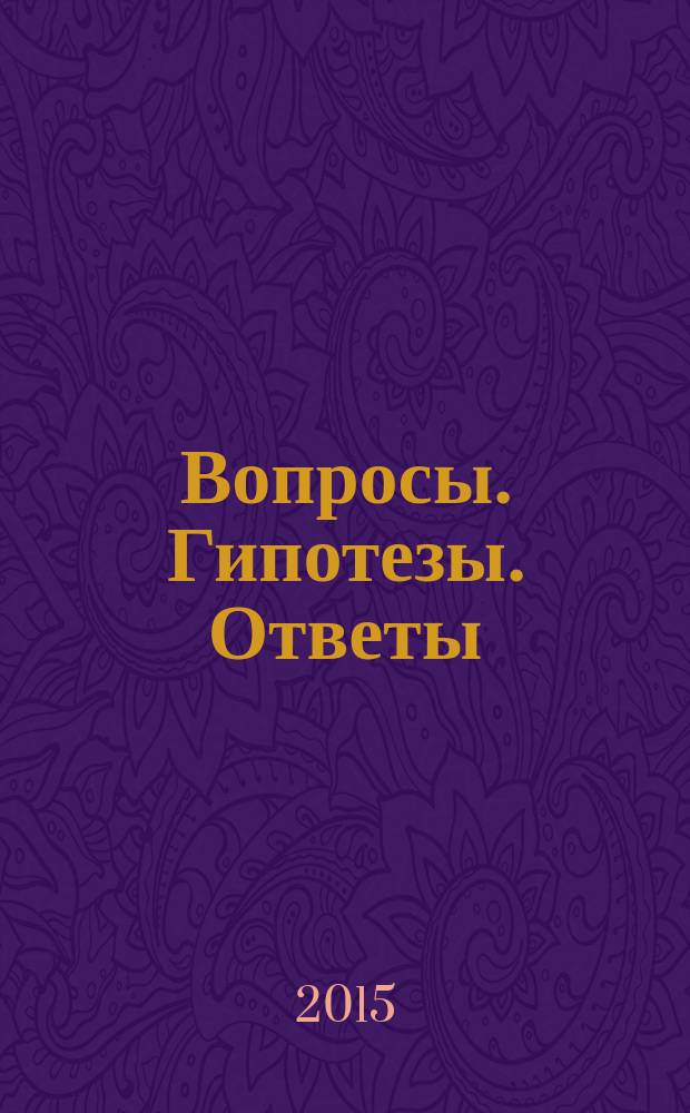 Вопросы. Гипотезы. Ответы: наука XXI века : коллективная монография [сборник]. Кн. 10