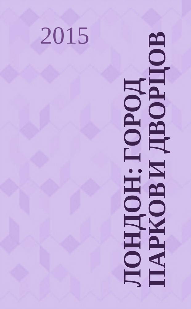 Лондон : город парков и дворцов